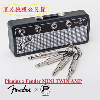 《現貨》《公司貨》PLUGINZ FENDER MINI TWIN AMP 經典音箱鑰匙座 鑰匙圈 視聽影訊