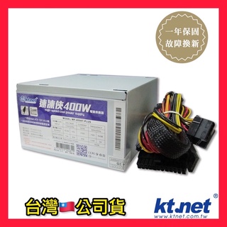 ktnet-速凍俠 400W 電源供應器 12CM靜音風扇 兩年保固