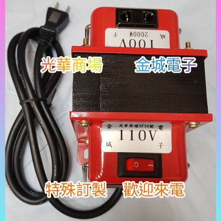 AC110V轉AC100V 變壓器 1500W~2000W適合日本水波爐 吹風機 電鍋 另有115V 120V降100V