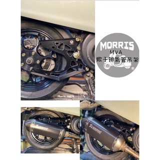 [ Morris Vespa ] MVA 蠍子管 CNC 排氣管 吊架 衝刺 春天 LX LT S 蠍子 排骨
