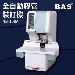 【小猴子】-BAS NB-108A 全自動膠管裝訂機[壓條機/打孔機/包裝紙機/適用金融產業/技術服務/印刷]