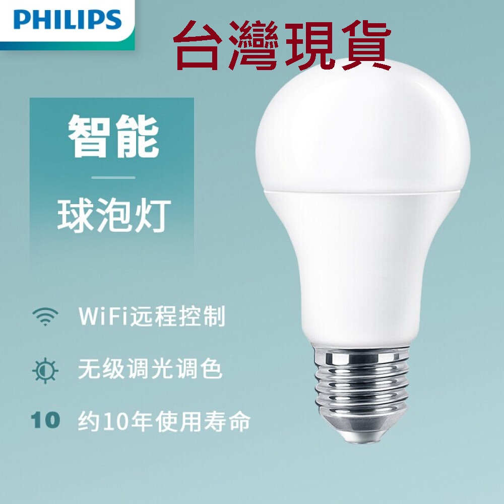 台灣現貨 全新 飛利浦（PHILIPS）小米燈泡 220v 米家智能 LED 智睿E27 大螺口 6.5W