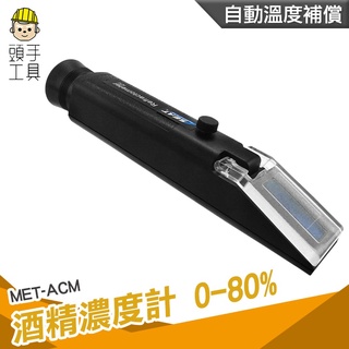 頭手工具 酒精濃度計 酒精% 測量酒精濃度 白酒濃度 光折儀 檢測濃度 檢驗假酒 MET-ACM
