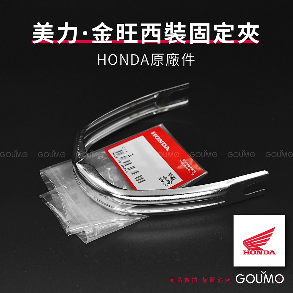 【GOUMO】 美力 80 西裝 固定夾 HONDA 原廠件 全新品(一個) C50 C80 金旺 可用 收尾環 CUB