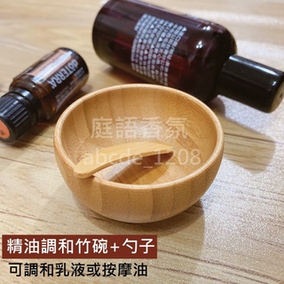 新店開幕(現貨) ❤庭語香氛❤ 精油調和竹碗+勺子 DIY調和乳液 芳療按摩油調油碗 面膜碗 doTERRA 多特