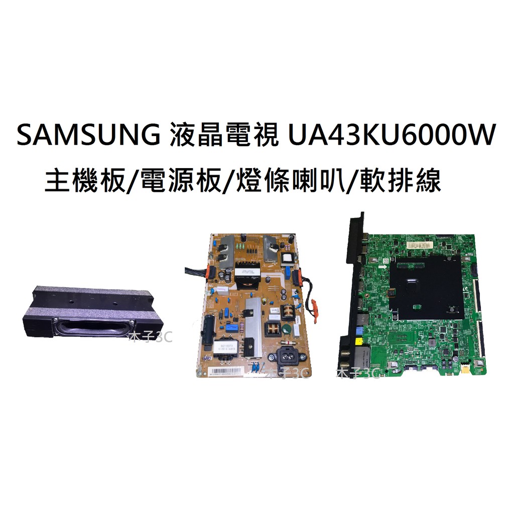 【木子3C】SAMSUNG 液晶電視 UA43KU6000W 零件 主機板/電源板/燈條/軟排線/按鍵板/wifi板