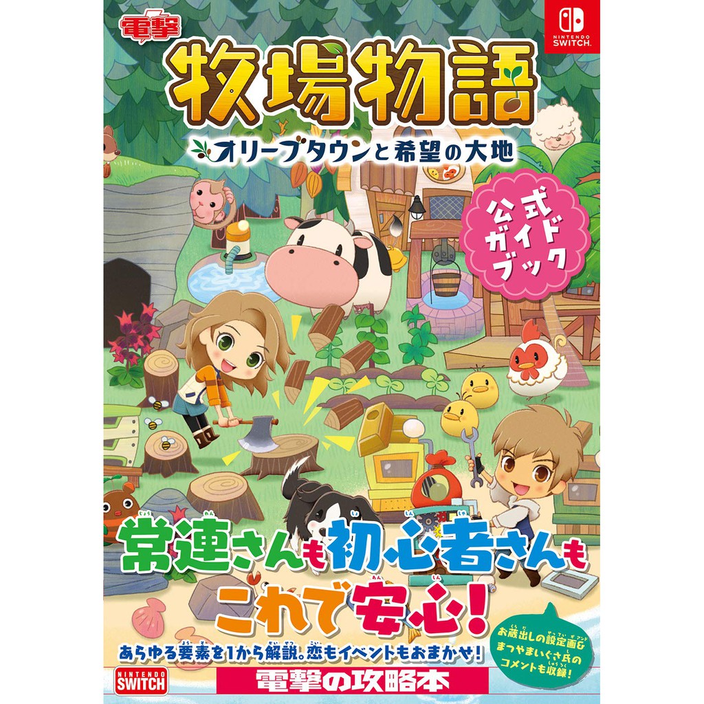 牧場物語攻略本的價格推薦 21年4月 比價比個夠biggo