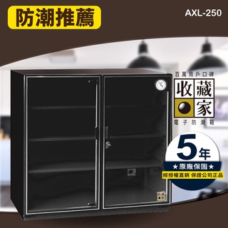 【買賣點】(257公升) 收藏家 AXL-250 大型除濕主機專業電子防潮箱 3C 電子產品 單眼相機 收藏 精品 茶葉