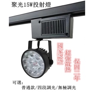 《台灣24小時出貨》LED15W投射燈超強散熱可調光/不調光軌道燈通過國家認證
