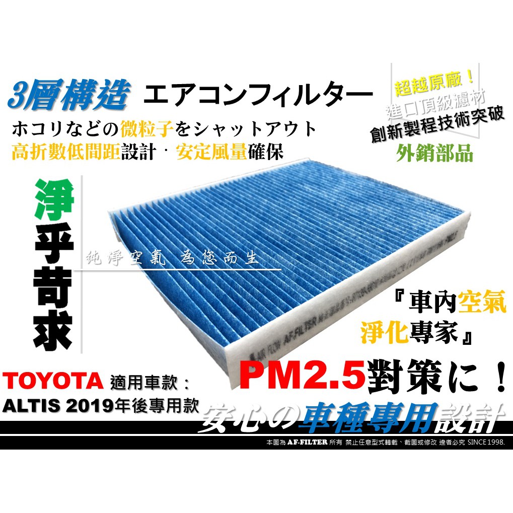 【AF】PM2.5 超微纖 TOYOTA ALTIS 2019- 汽油 款 原廠 正廠 型 冷氣濾網 空調濾網 冷氣濾芯