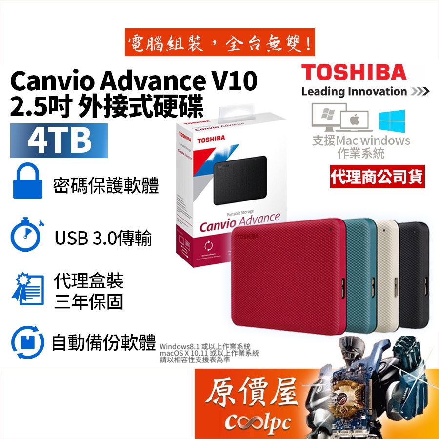 Toshiba東芝 4TB Canvio Advance V10 2.5吋/加密/備份/攜帶式/外接式硬碟/原價屋【贈】