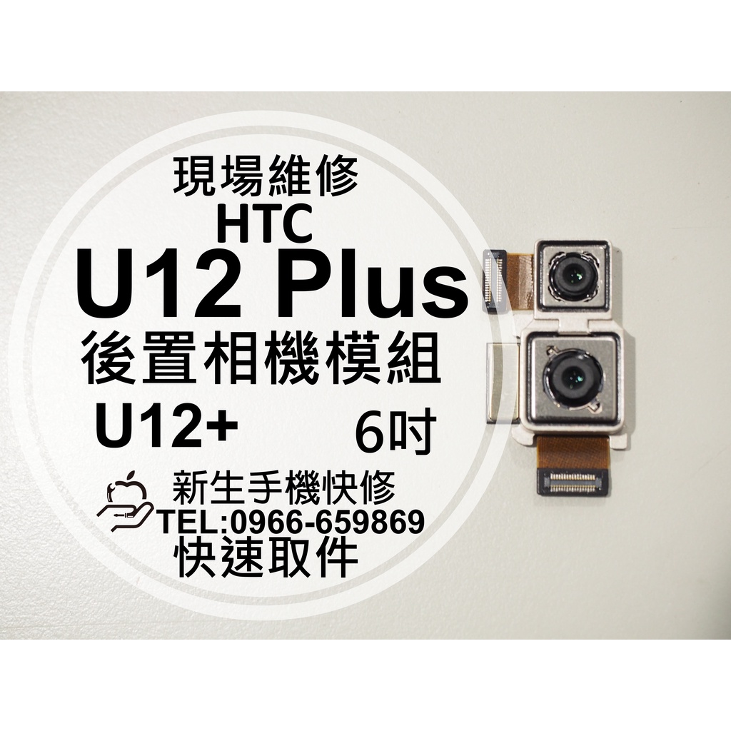 【新生手機快修】HTC U12+ Plus 後置相機模組 主鏡頭 後像頭 無法拍照 照相 無法對焦 模糊 現場維修更換