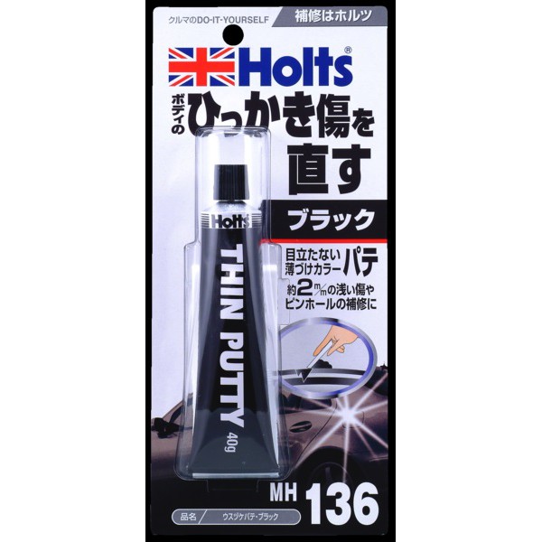 日本 HOLTS MH133 銀色系 MH135 白色系 MH136 黑色系 彩色刮漆補土 簡單操作