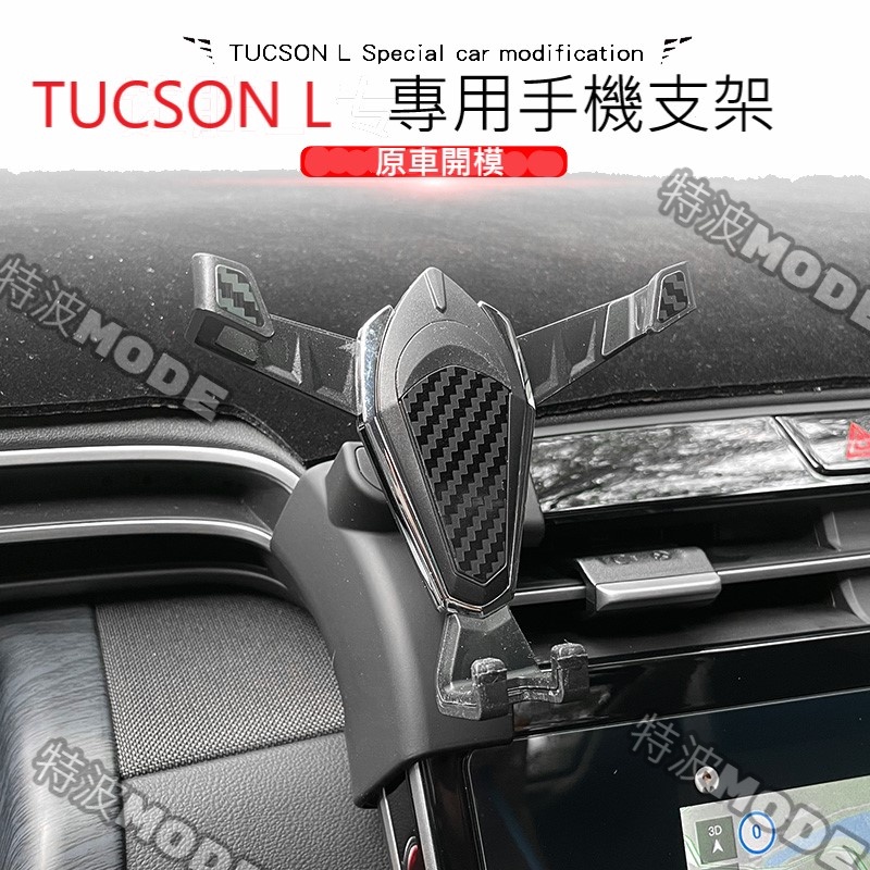 現代 HYUNDAI TUCSON L TUCSON-L 專用手機架 手機座 手機支架 重力感應型 出風口