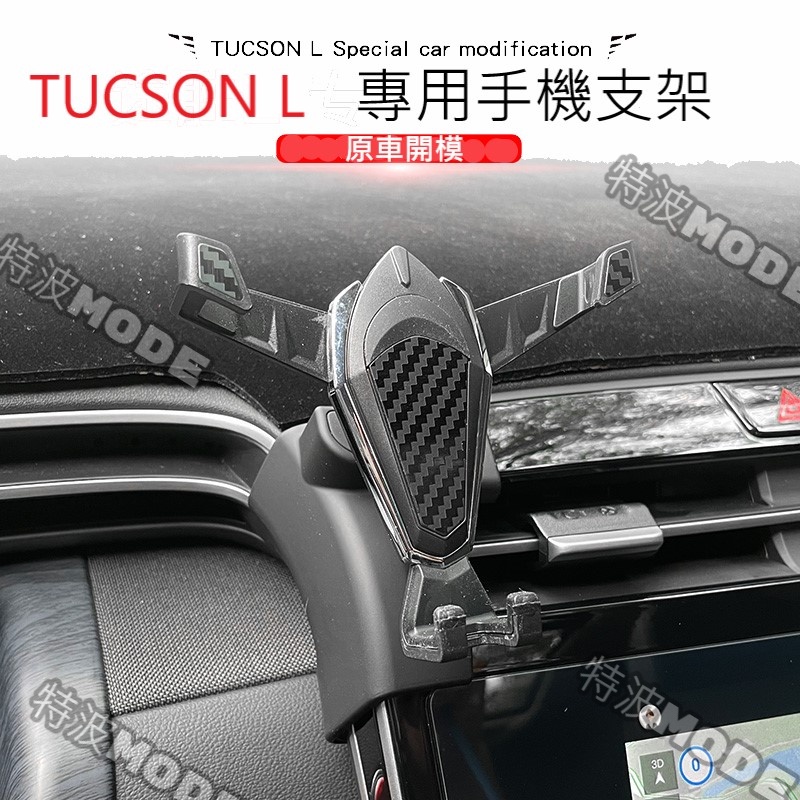 現代 HYUNDAI TUCSON L TUCSON-L 21-25年 專用手機架 手機座 手機支架 重力感應型