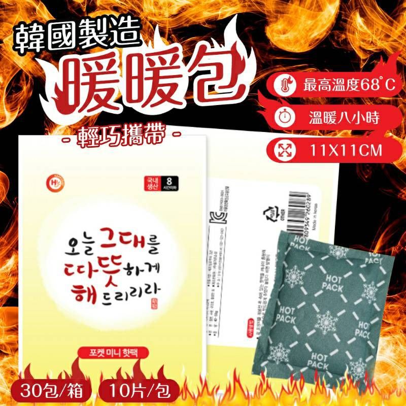 “現貨”韓國 攜帶型迷你口袋暖暖包（1包10入）