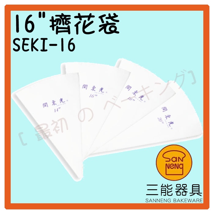 [ 最初 の ベーキング]三能器材SEKI-16(16吋)擠花袋 三角擠花袋 鮮奶油擠花袋 可重複使用擠花袋 烘焙工具