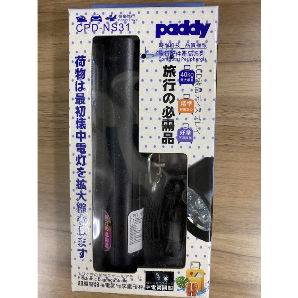 paddy 台菱 CPD-NS31 超重警報手電筒行李電子秤
