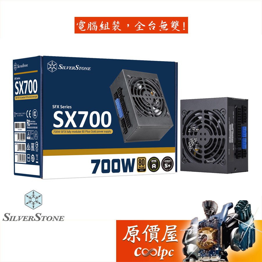 SilverStone銀欣 SX700-G (700W) 金牌/全模組/電源供應器/原價屋【SFX規格】