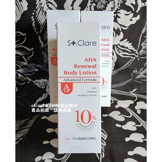 ★當天出貨★現貨★St.Clare聖克萊爾 10%果酸煥白美體乳100ml