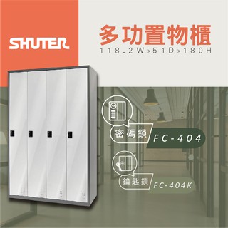 【樹德 Shuter】多功能密碼鎖置物櫃 FC 404 管理櫃 收納櫃 更衣櫃 衣帽櫃 多功能置物櫃