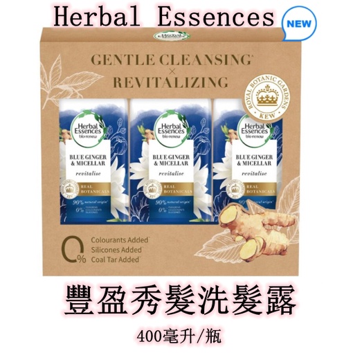 【好代GO】{代購} Herbal Essences 豐盈秀髮洗髮露 400毫升 藍薑洗髮精 好市多 COSTCO