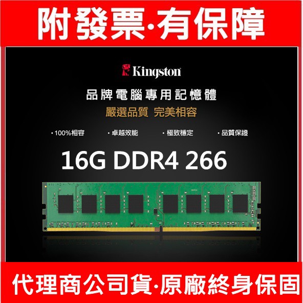 附發票 桌上型記憶體 金士頓 16GB DDR4 2666 Kingston (KCP426ND8/16 )