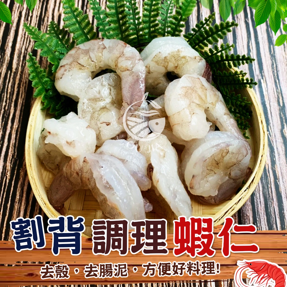 開背去腸泥大蝦仁-1KG【歐嘉嚴選】調理蝦仁 火鍋 燒烤 烤肉 調理蝦仁