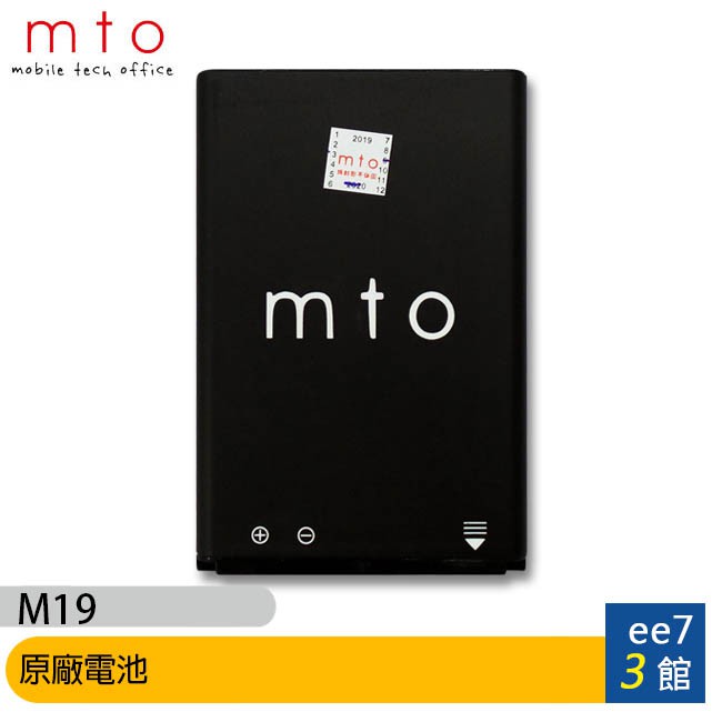 MTO M19 超大聲大字體長續航直立式4G資安機—原廠專用電池 [ee7-3]