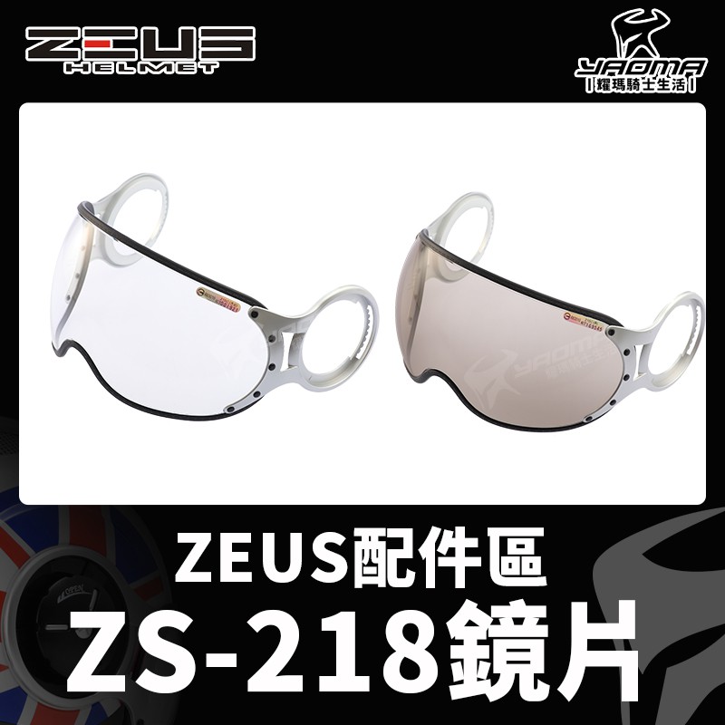 ZEUS安全帽 原廠配件 ZS-218 原廠配件區 鏡片 透明鏡片 茶色鏡片 防風鏡 機車安全帽部品