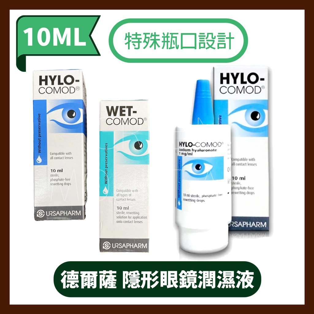 德爾薩 明沛隱形眼鏡潤濕液 潤可視隱形眼鏡潤濕液 10ml