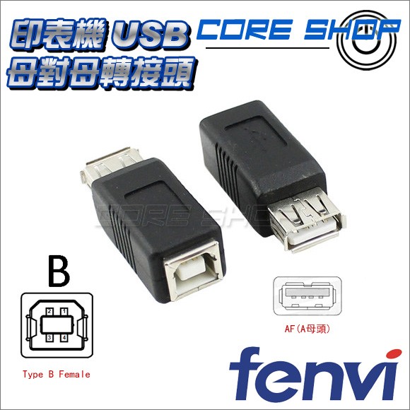 ☆酷銳科技☆USB母轉Type B 母 / A母轉B母 / AF / Type B /印表機/列印口/轉接頭