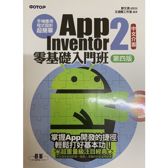 App Inventor2零基礎入門班 第四版