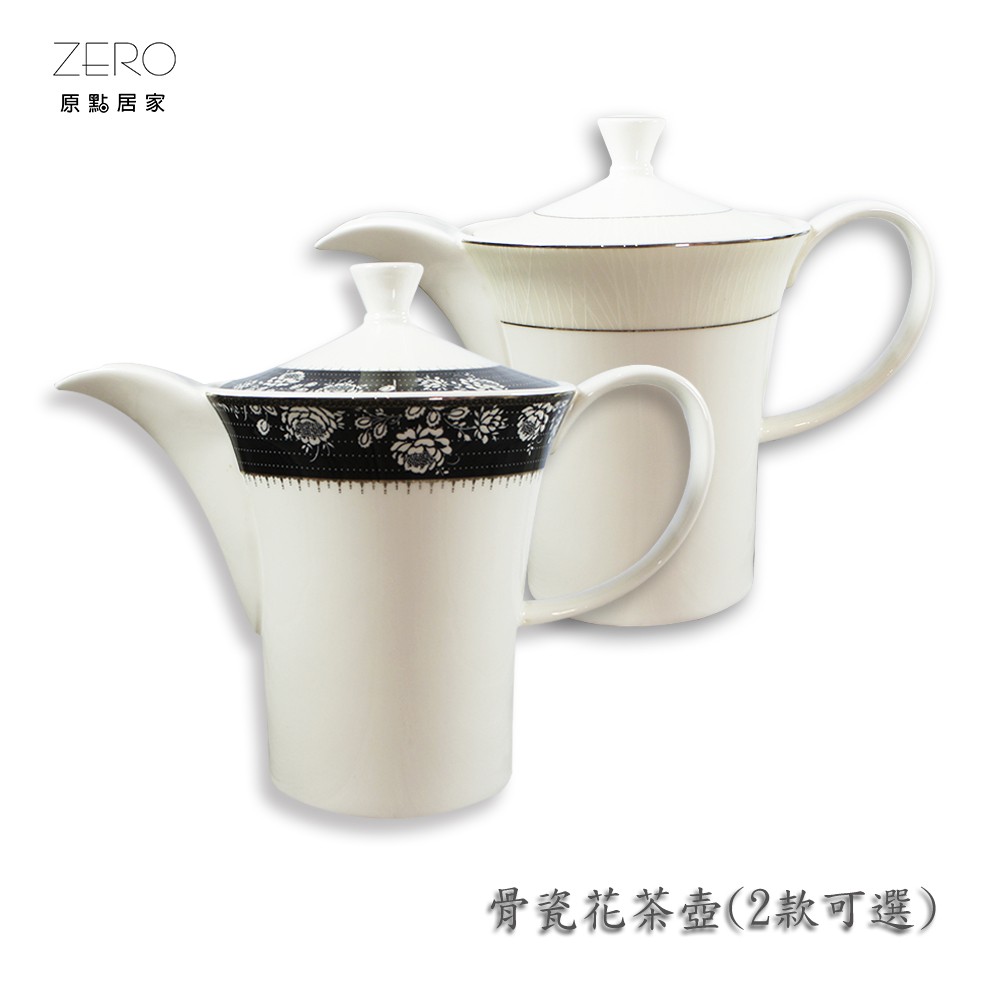 原點居家 高級骨瓷 浮雕牡丹/白色時代 歐式花茶壺 700ml  骨瓷花茶壺 兩款任選