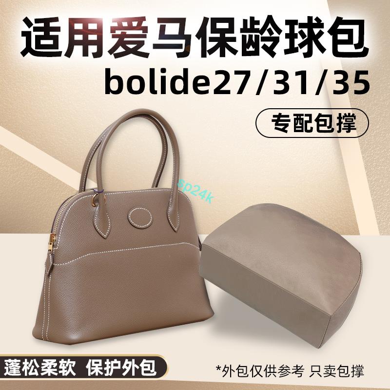 包中包 內襯 適用愛馬仕保齡球Hermes bolide27 31包撐/sp24k