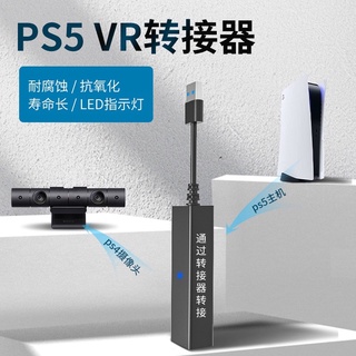 【快速出貨】 PS5 VR 轉換器 適配器 連接器 PS5 PS4 通用 兼容 Camera PlayStation