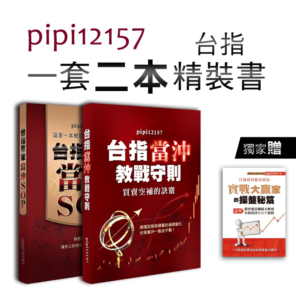 pipi12157一套二本台指期精裝書(送高階課程實戰秘笈)