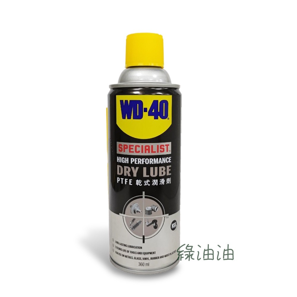 〔綠油油goo〕WD-40 DRY LUBE PTFE 乾式潤滑劑 鐵氟龍 鍊條 鏈條 潤滑油 WD40