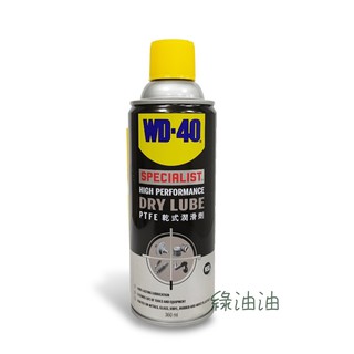 〔綠油油goo〕WD-40 DRY LUBE PTFE 乾式潤滑劑 鐵氟龍 鍊條 鏈條 潤滑油 WD40
