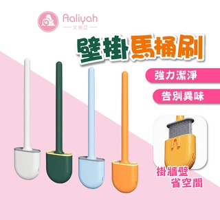 壁掛軟膠式馬桶刷【艾琍亞】馬桶刷 矽膠刷 軟膠馬桶刷 馬桶夾縫刷 免打孔馬桶刷 洗廁刷 夾縫刷 矽膠 浴廁清潔