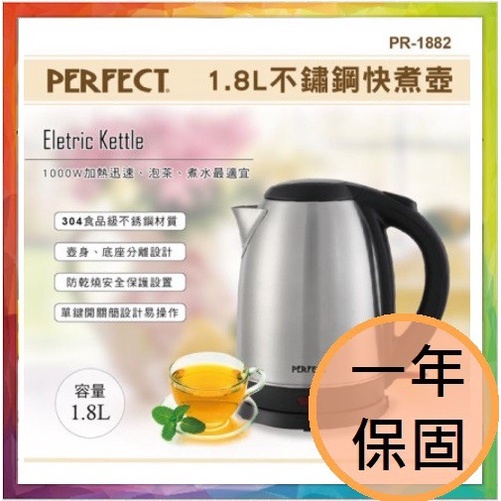 💪購給力💪【PERFECT 理想】1.8L不鏽鋼快煮壺 PR-1882 快煮壺 電熱壺 開水壺 熱水壺