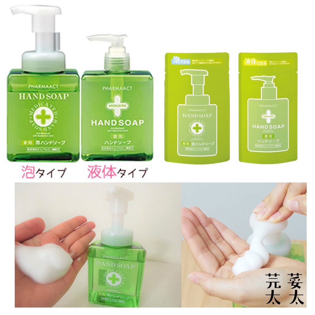 《芫荽太太》現貨 日本 熊野PharmaACT 洗手乳 泡沫洗手乳 泡沫洗手乳 泡沫幕斯洗手乳 補充包 高保濕 洗手慕斯