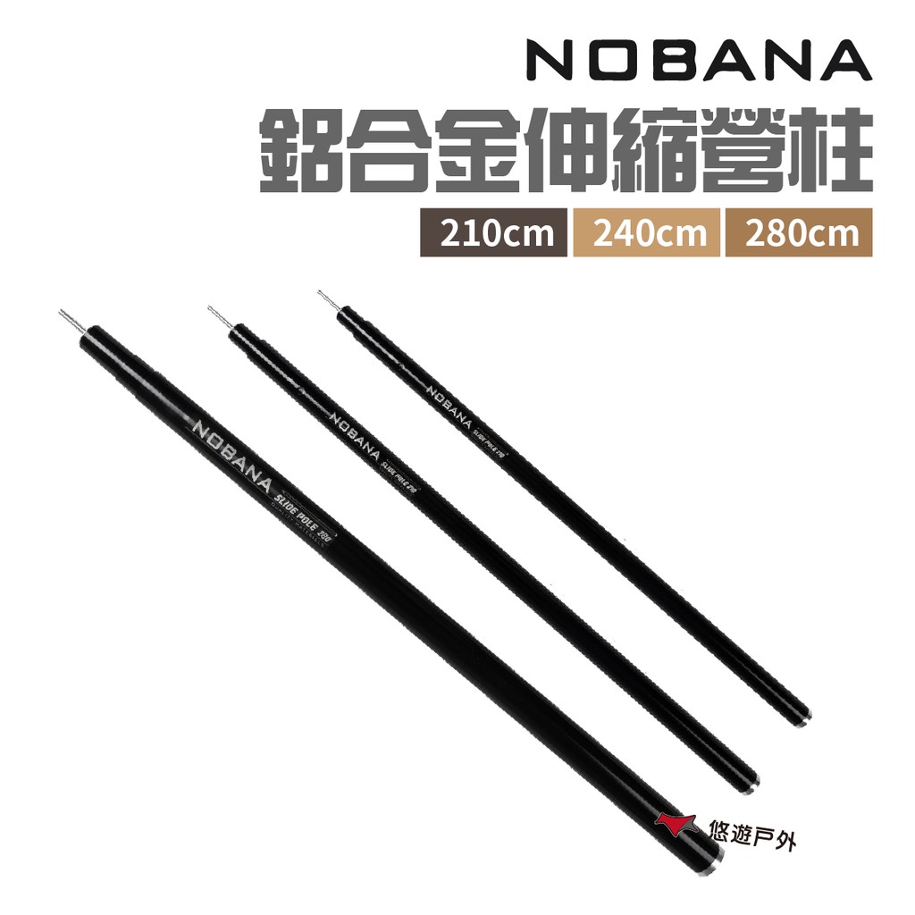 Nobana 鋁合金伸縮營柱210/240/280公分 支撐桿 露營 現貨 廠商直送