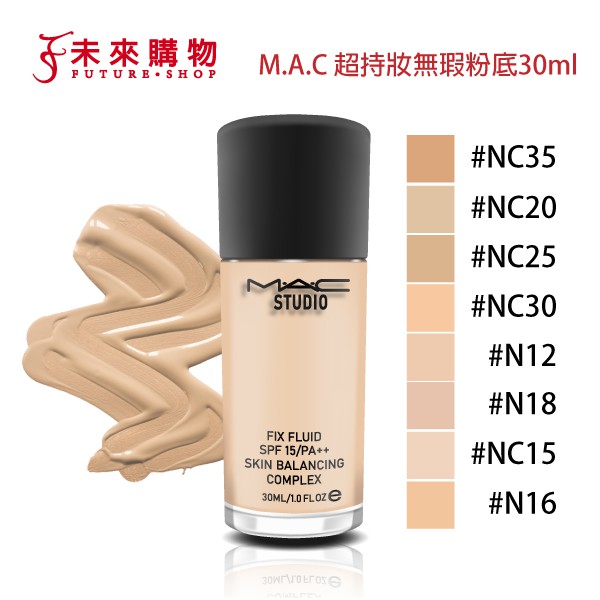 M A C 底妝產品 超持妝無瑕粉底液商品介紹及使用心得 找美妝 Cosme