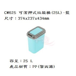 聯府 CW625 藍色 可潔押式垃圾桶 25L 回收桶 分類桶