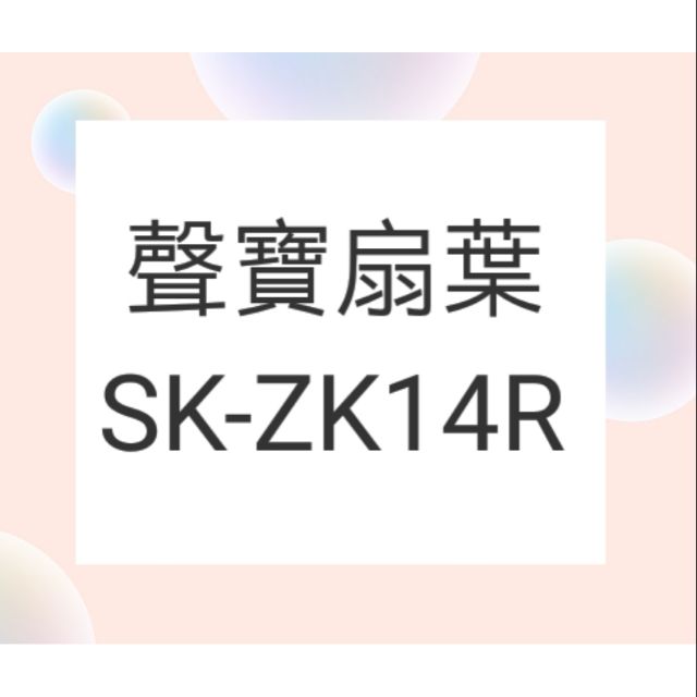 聲寶SK-ZK14R 扇葉  原廠扇葉  14吋聲寶電風扇葉片 葉片  原廠材料  【皓聲電器】