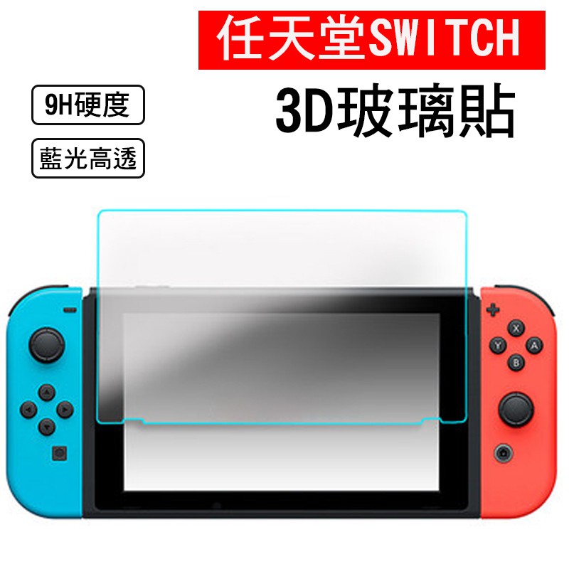 任天堂 switch保護貼 高清 防指紋抗藍光 玻璃貼 9H玻璃貼