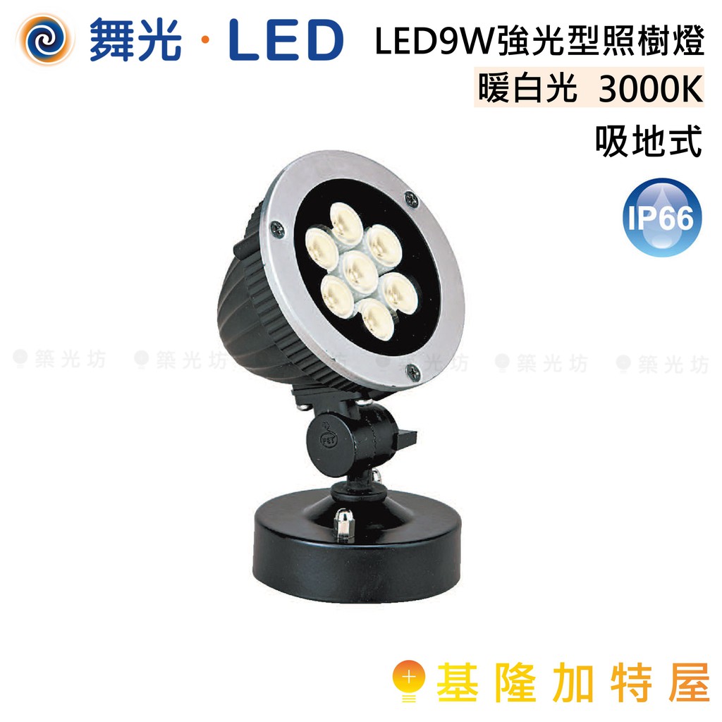 【基隆加特屋】舞光 LED  LED 9W 強光型 照樹燈 吸地式 LED-10009-FT 暖白光 3000K