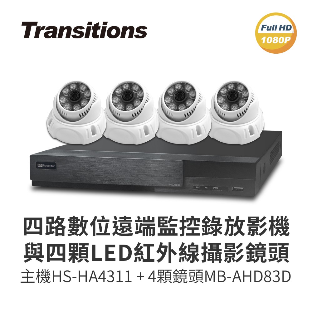 全視線 4路監視監控錄影主機(HS-HA4311)+4顆LED紅外線攝影機(MB-AHD83D) 台灣製造