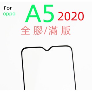 全膠滿版 OPPO A31 A5 2020 A9 2020 9H 鋼化玻璃 保護貼 玻璃保貼 全玻璃 疏水疏油